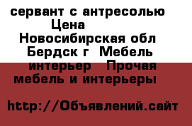 сервант с антресолью › Цена ­ 1 000 - Новосибирская обл., Бердск г. Мебель, интерьер » Прочая мебель и интерьеры   